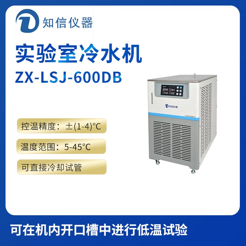 上海知信實驗室冷水機(jī)ZX-LSJ-600DB